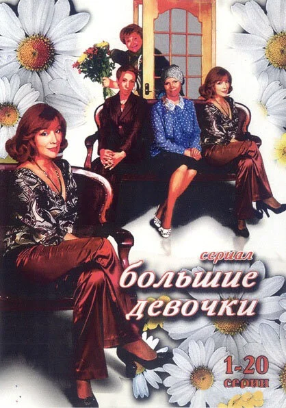 Большие девочки постер